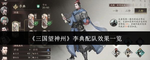 《三国望神州》李典配队效果一览