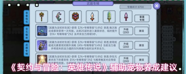 《契约与冒险:英雄传说》辅助宠物养成建议