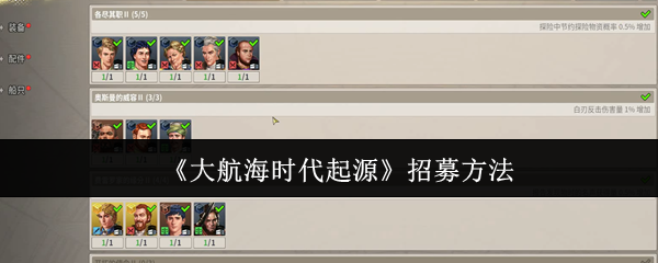 《大航海时代起源》招募方法