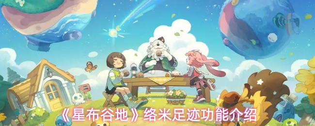 《星布谷地》络米足迹功能介绍