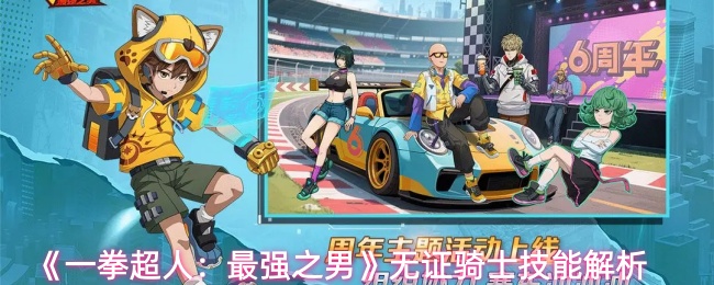 《一拳超人：最强之男》无证骑士技能解析