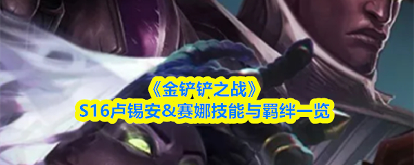 《金铲铲之战》S16卢锡安&赛娜技能与羁绊一览