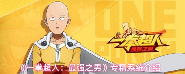 《一拳超人:最强之男》专精系统介绍