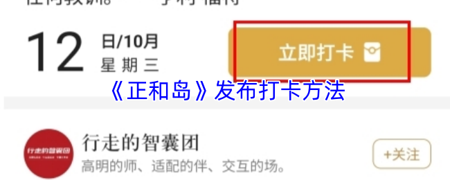 《正和岛》发布打卡方法