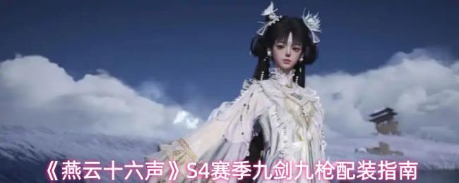 《燕云十六声》S4赛季九剑九枪配装指南