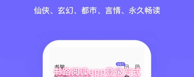书路阅读app登录方式