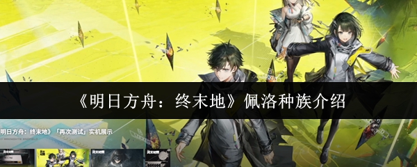 《明日方舟:终末地》佩洛种族介绍