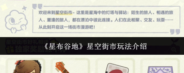 《星布谷地》星空街市玩法介绍