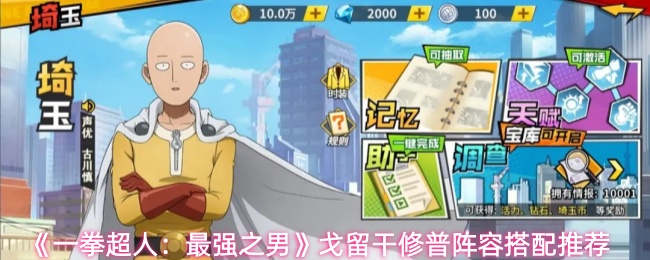 《一拳超人:最强之男》戈留干修普阵容搭配推荐