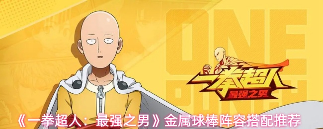 《一拳超人：最强之男》金属球棒阵容搭配推荐