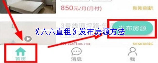 《六六直租》发布房源方法