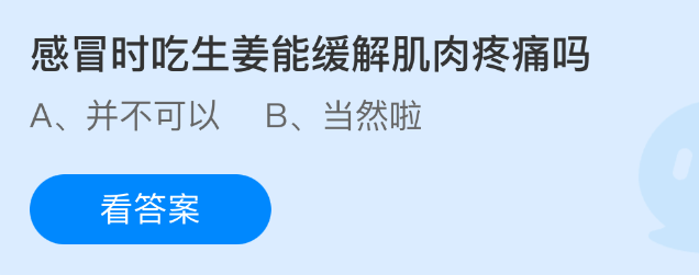 感冒时吃生姜能缓解肌肉疼痛吗