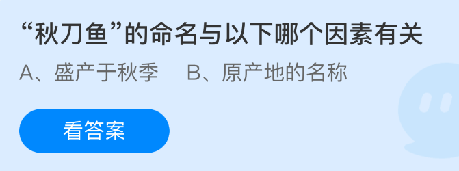 秋刀鱼的命名与以下哪个因素有关