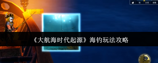 《大航海时代起源》海钓玩法攻略