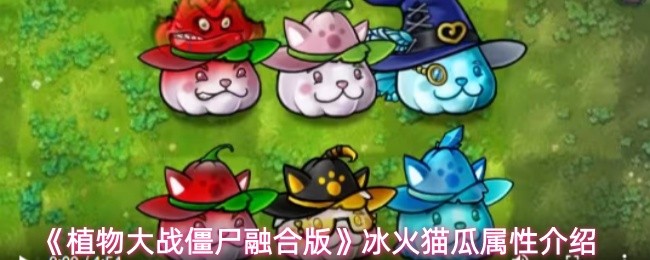 《植物大战僵尸融合版》冰火猫瓜属性介绍