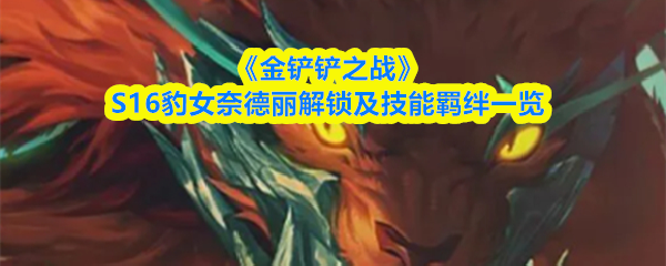 《金铲铲之战》S16豹女奈德丽解锁及技能羁绊一览