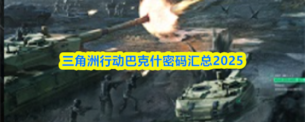 三角洲行动巴克什密码汇总2025