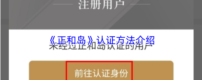《正和岛》认证方法介绍