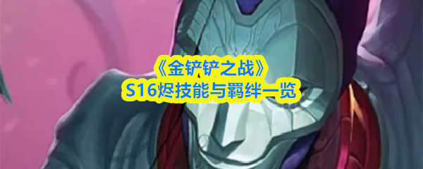 《金铲铲之战》S16烬技能与羁绊一览