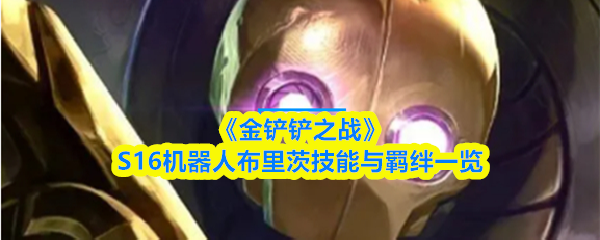 《金铲铲之战》S16机器人布里茨技能与羁绊一览