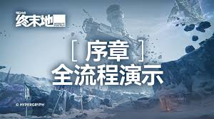 明日方舟终末地序章是什么