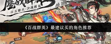 百战群英最值得购买的角色有哪些