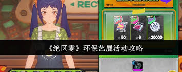 绝区零环保艺展活动玩法攻略