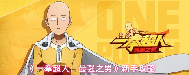 《一拳超人：最强之男》新手攻略