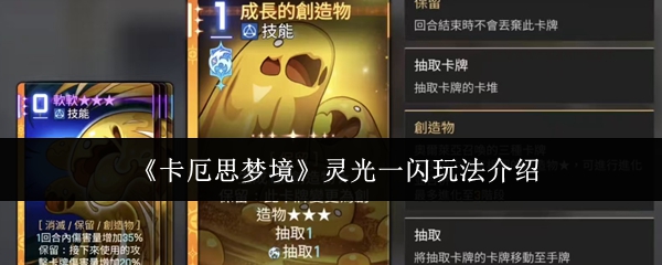 《卡厄思梦境》灵光一闪玩法介绍