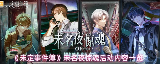 《未定事件簿》未名夜惊魂活动内容一览