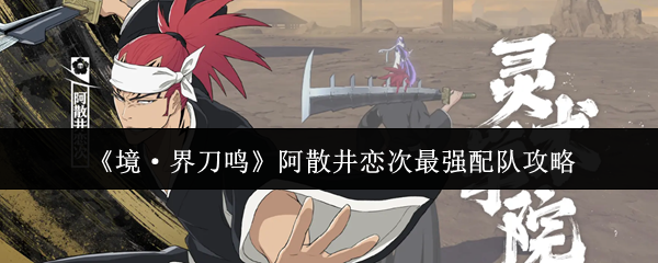 《境·界刀鸣》阿散井恋次最强配队攻略