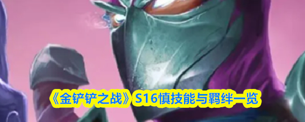 《金铲铲之战》S16慎技能与羁绊一览