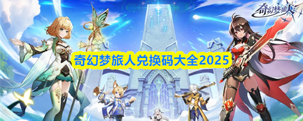 奇幻梦旅人兑换码大全2025