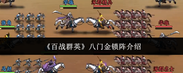 《百战群英》八门金锁阵介绍