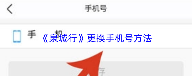 《泉城行》更换手机号方法