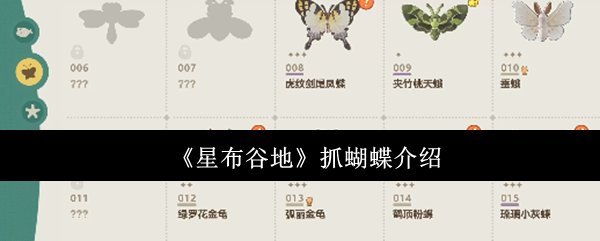 《星布谷地》抓蝴蝶介绍