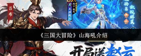 《三国大冒险》山海吼介绍