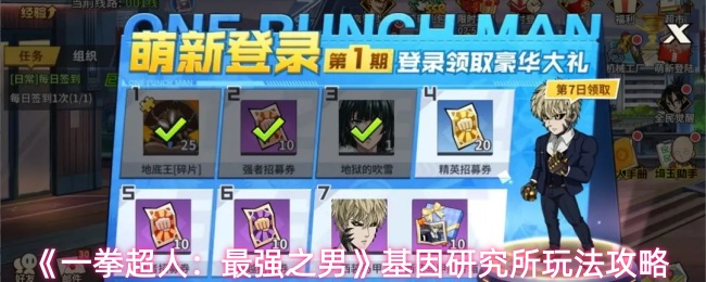 《一拳超人：最强之男》基因研究所玩法攻略