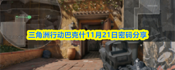 三角洲行动巴克什11月21日密码分享
