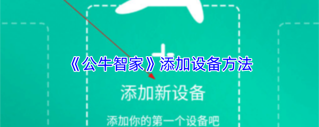 《公牛智家》添加设备方法