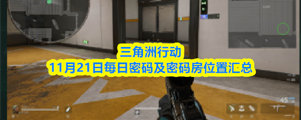 三角洲行动11月21日每日密码及密码房位置汇总