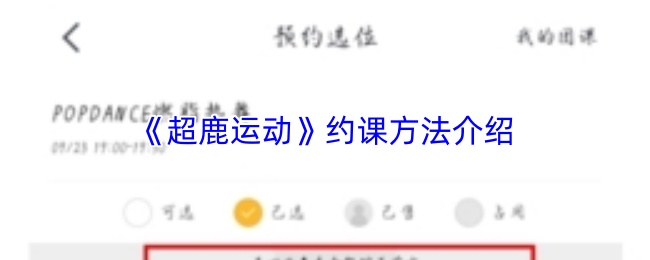 《超鹿运动》约课方法介绍