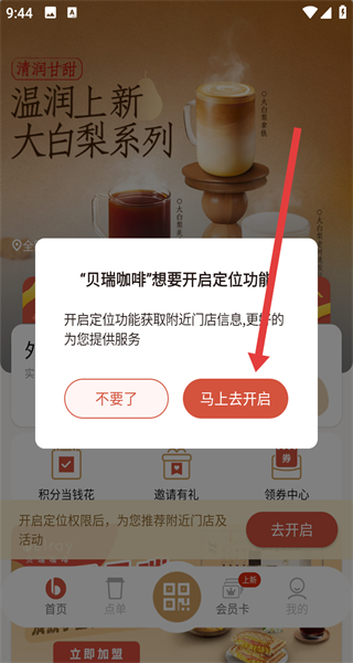 贝瑞咖啡app定位功能开启方法