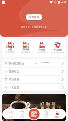 贝瑞咖啡app定位修改方法