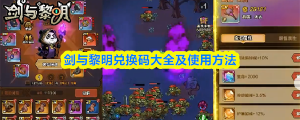 剑与黎明兑换码大全及使用方法