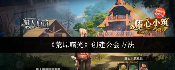 《荒原曙光》创建公会方法