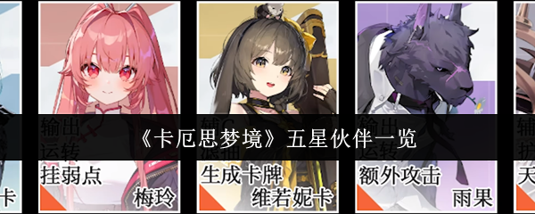《卡厄思梦境》五星伙伴一览