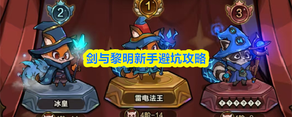 剑与黎明新手避坑攻略