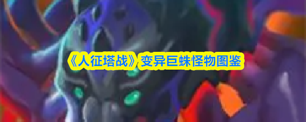 《人征塔战》变异巨蛛怪物图鉴