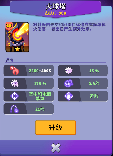 《人征塔战》火球塔建筑图鉴